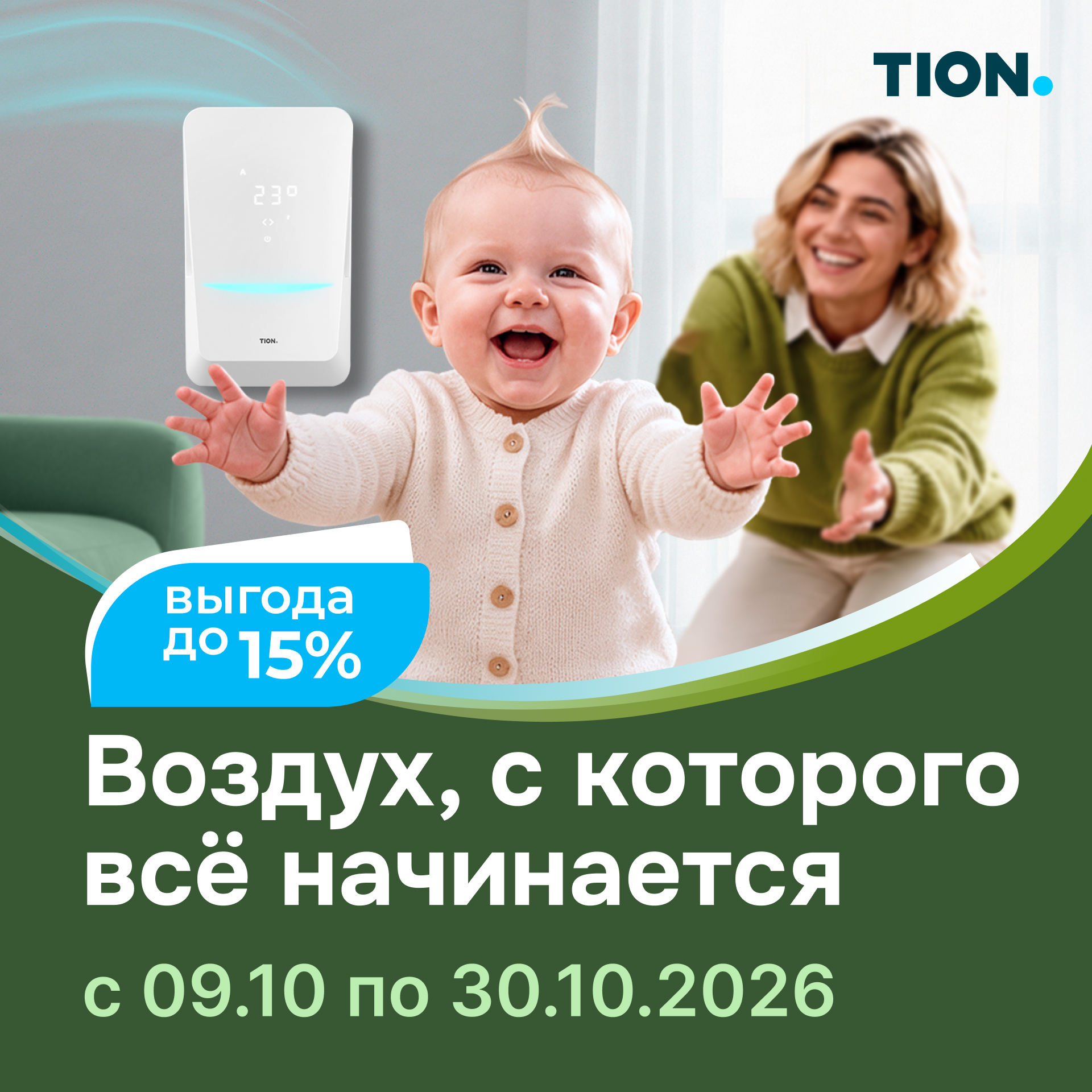 Скидка 10% на бризеры TION 4s, Bio x, O2 и 15% на Tion Lite